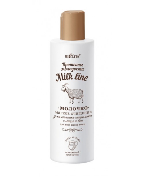 Milk line (протеини молодости) Молочко д/снятия макияжа с лица и век мягкое очищение для всех типов кожи, 200 мл