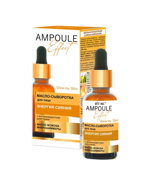 AMPOULE Effect_ ОЛІЯ-СИРОВАТКА для обличчя Енергія сяйва з антиоксидантною дією, 30 мл