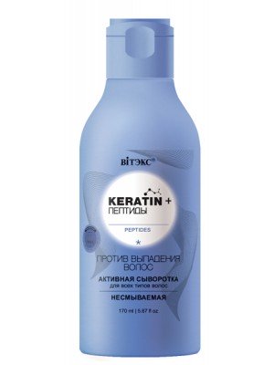 Keratin & Пептиди_Активна СИРОВАТКА для всіх типів волосся проти випадіння волосся незмивна, 170 мл