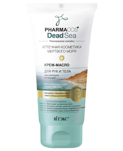PHARMACOS DEAD SEA_ КРЕМ-ОЛІЯ для рук і тіла максимально поживна для сухої та атопічної шкіри, 150мл