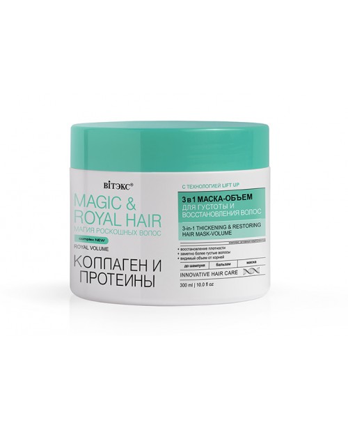 MAGIC & ROYAL HAIR_ МАСКА-ОБ'ЄМ 3в1 Колаген і протеїни для густоти і відновлення волосся, 300 мл