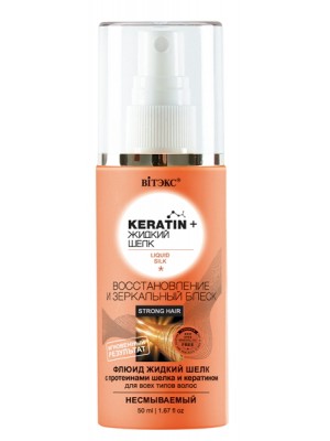 Keratin & Рідкий шовк_ФЛЮЇД для всіх типів вол-ся "Відновлення і дзеркальн. блиск" незмивний, 50 мл