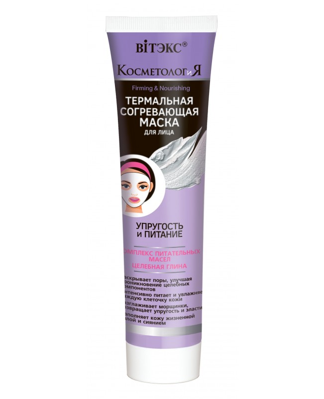КОСМЕТОЛОГіЯ_ МАСКА термальна зігріваюча для обличчя Пружність і живлення, 100 мл