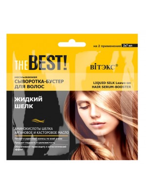 THE BEST_ СИРОВАТКА-БУСТЕР незмивна для волосся Рідкий шовк, 2х7 мл, саше