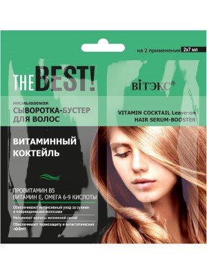 THE BEST_ СИРОВАТКА-БУСТЕР незмивна для волосся Вітамінний коктейль, 2х7 мл, саше