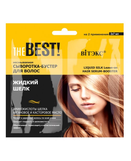 THE BEST_ СИРОВАТКА-БУСТЕР незмивна для волосся Рідкий шовк, 2х7 мл, саше