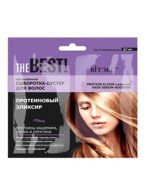 THE BEST_ СИРОВАТКА-БУСТЕР незмивна для волосся Протеїновий еліксир, 2х7 мл, саше