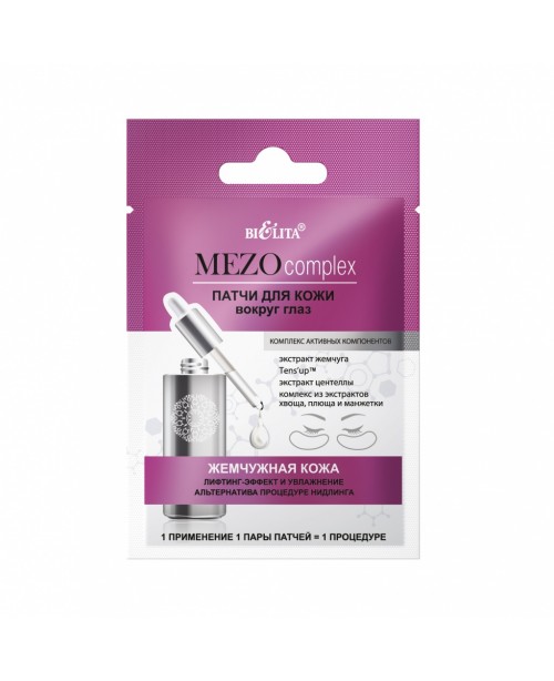 MEZOcomplex Патчи для кожи вокруг глаз_ Жемчужная кожа. Лифтинг-эффект и увлажнение. Альтернатива процедуре нидлинга, 2 шт.