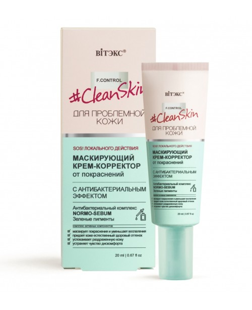 Clean Skin_ КРЕМ-КОРРЕКТОР маскирующий от покраснений с антибактериальным эффектом, 20 мл