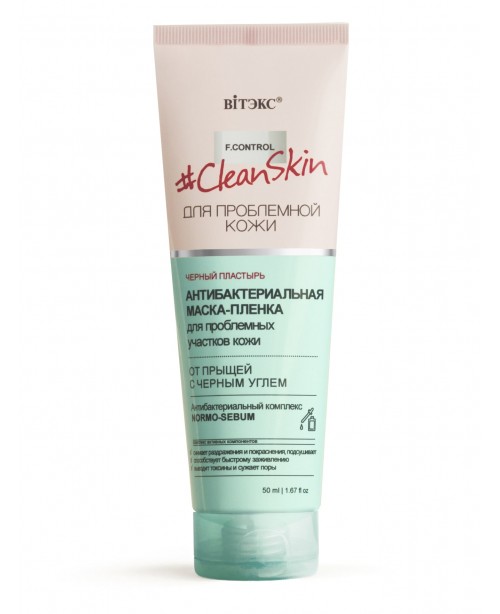 Clean Skin_ МАСКА-ПЛЕНКА антибактериальная для проблемных участков кожи от прыщей с черным углем, 50 мл