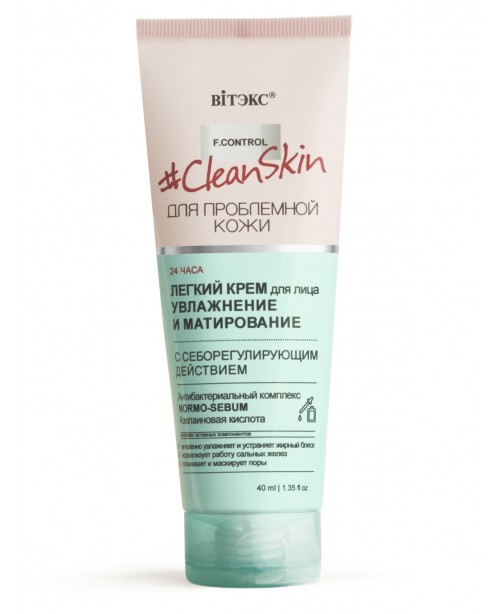 Clean Skin_ КРЕМ легкий для лица Увлажнение и матирование с себорегулирующим действием, 40 мл